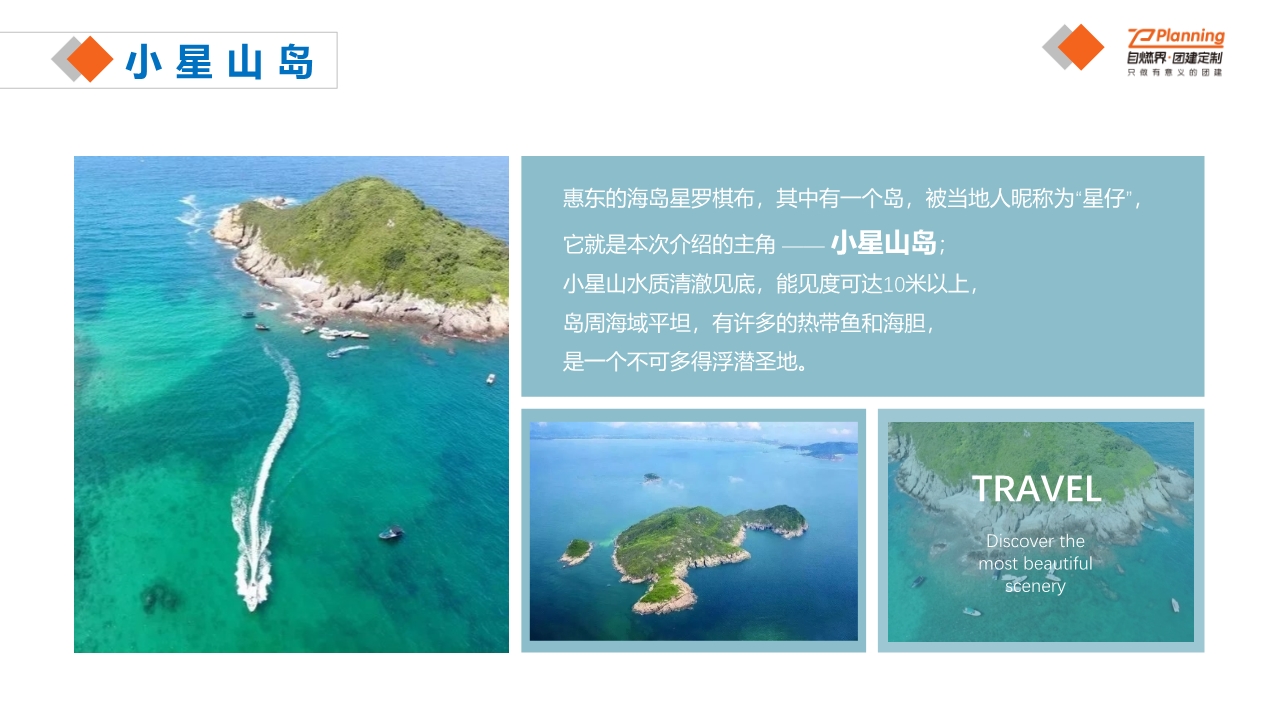 【自燃界团建】惠州双月湾二天标准团建方案202105_7.jpg