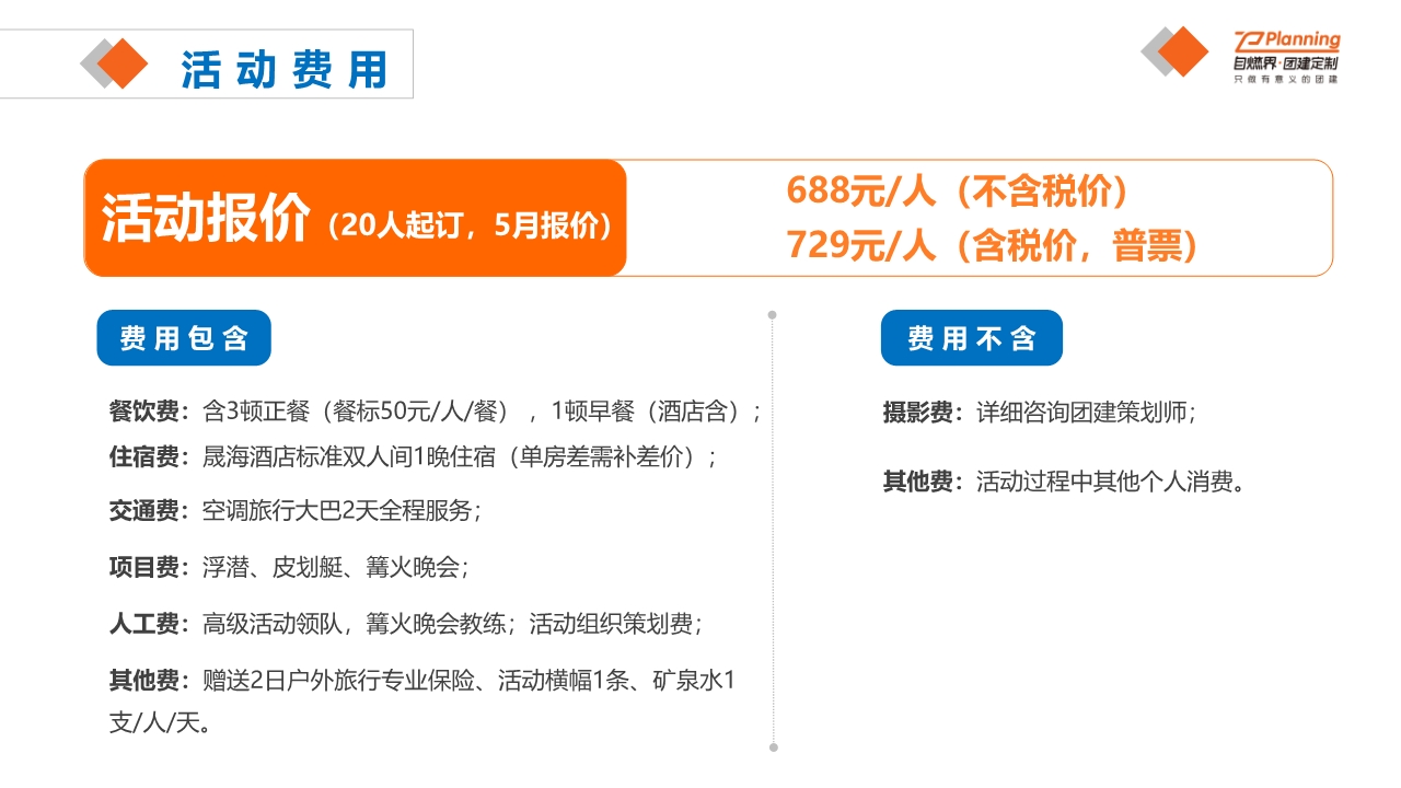【自燃界团建】惠州双月湾二天标准团建方案202105_18.jpg