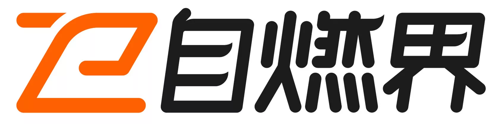 自燃界团建品牌logo图
