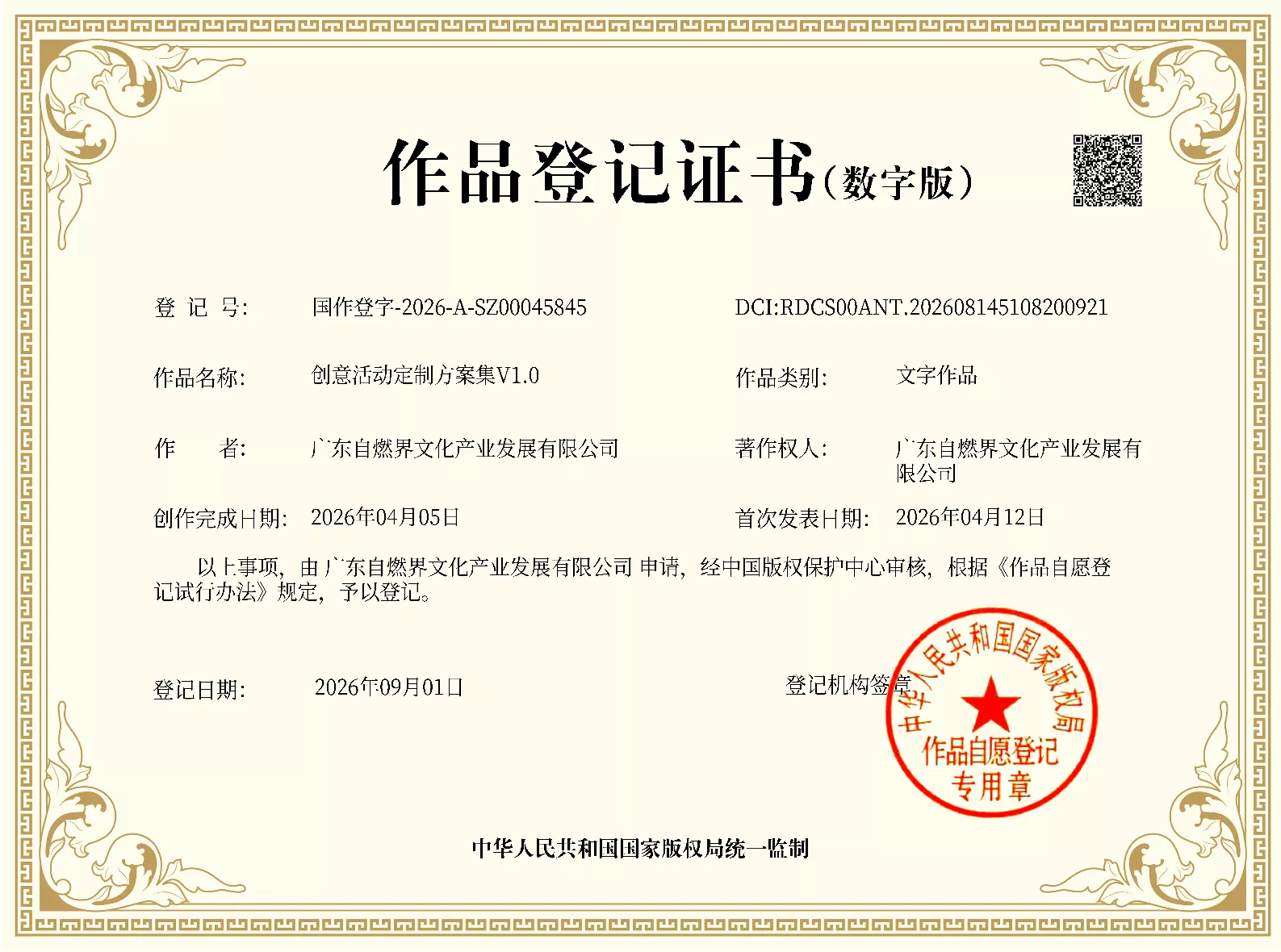 自燃界团建国作版权登记证书